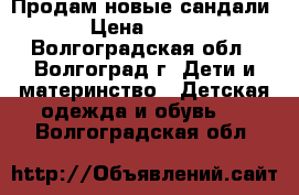 Продам новые сандали › Цена ­ 800 - Волгоградская обл., Волгоград г. Дети и материнство » Детская одежда и обувь   . Волгоградская обл.